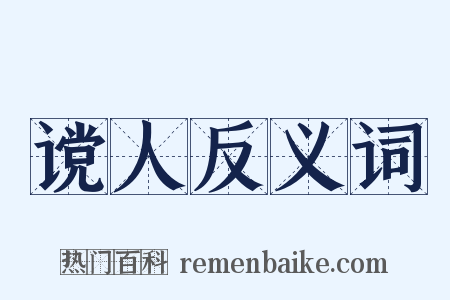 谠人反义词是什么意思的图片